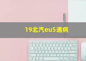 19北汽eu5通病