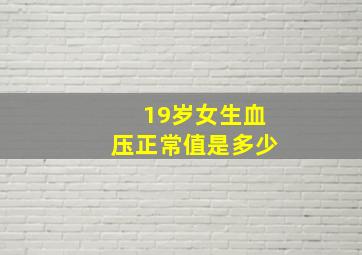 19岁女生血压正常值是多少