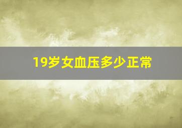 19岁女血压多少正常