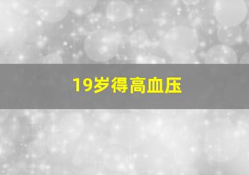 19岁得高血压