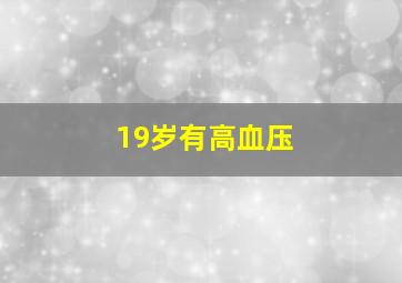 19岁有高血压