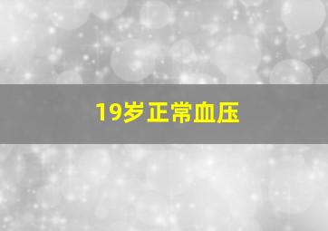 19岁正常血压