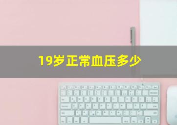 19岁正常血压多少