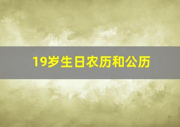 19岁生日农历和公历