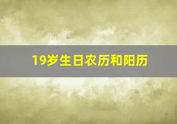 19岁生日农历和阳历