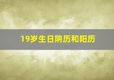 19岁生日阴历和阳历