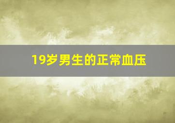 19岁男生的正常血压