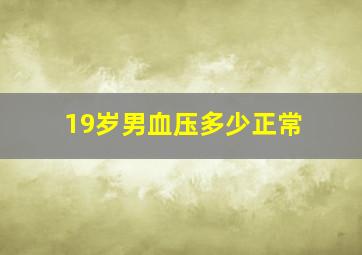 19岁男血压多少正常