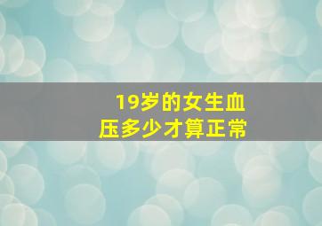 19岁的女生血压多少才算正常