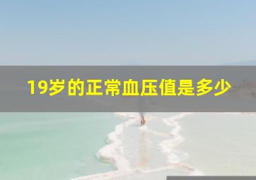 19岁的正常血压值是多少