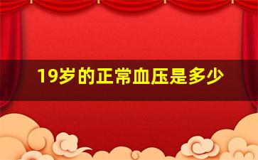 19岁的正常血压是多少