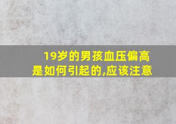 19岁的男孩血压偏高是如何引起的,应该注意