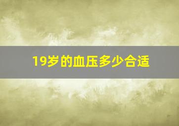 19岁的血压多少合适