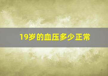 19岁的血压多少正常