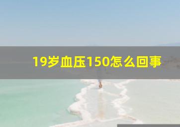 19岁血压150怎么回事