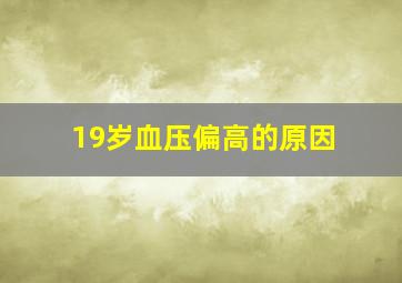 19岁血压偏高的原因