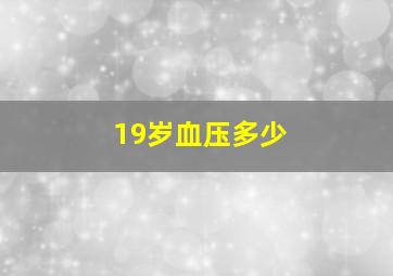 19岁血压多少