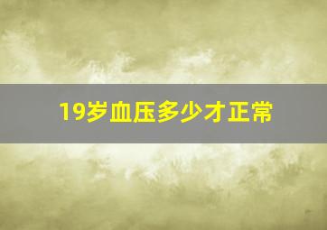 19岁血压多少才正常