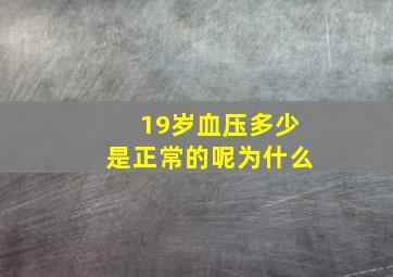 19岁血压多少是正常的呢为什么