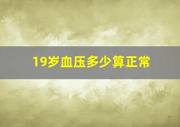 19岁血压多少算正常