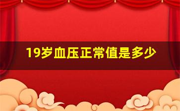 19岁血压正常值是多少