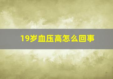 19岁血压高怎么回事