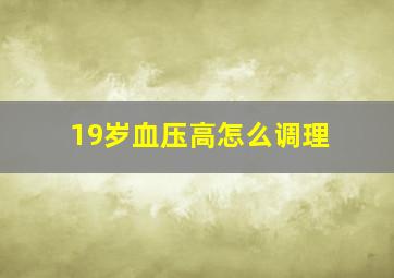 19岁血压高怎么调理