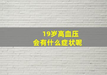 19岁高血压会有什么症状呢