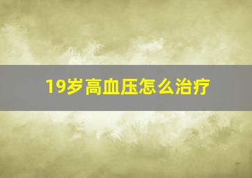 19岁高血压怎么治疗