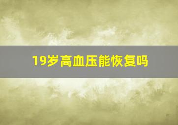 19岁高血压能恢复吗