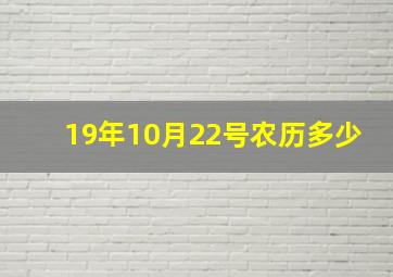 19年10月22号农历多少