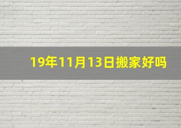 19年11月13日搬家好吗