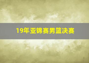 19年亚锦赛男篮决赛