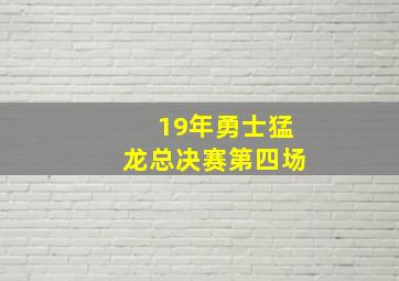 19年勇士猛龙总决赛第四场