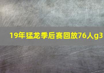 19年猛龙季后赛回放76人g3