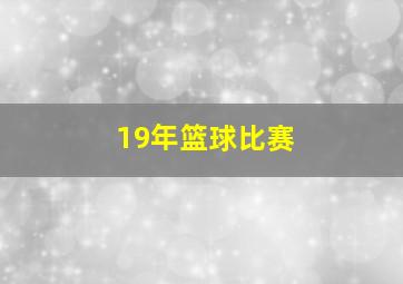 19年篮球比赛