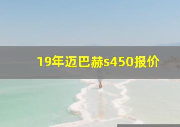 19年迈巴赫s450报价