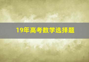 19年高考数学选择题