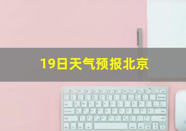 19日天气预报北京