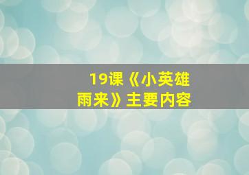 19课《小英雄雨来》主要内容