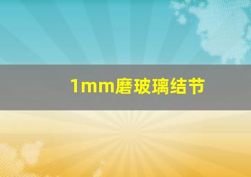 1mm磨玻璃结节