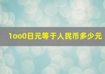 1oo0日元等于人民币多少元