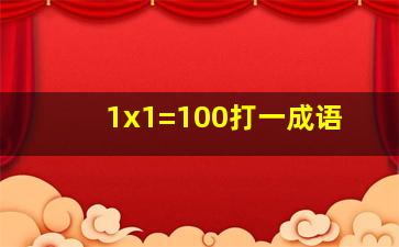 1x1=100打一成语