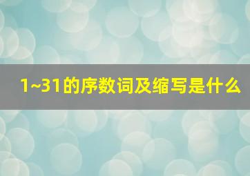 1~31的序数词及缩写是什么