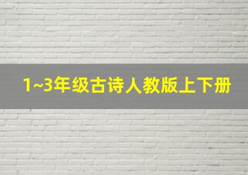 1~3年级古诗人教版上下册