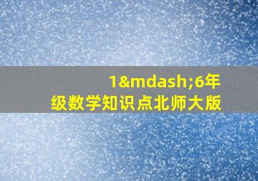 1—6年级数学知识点北师大版