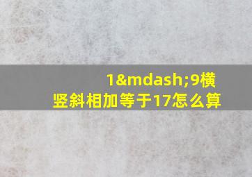 1—9横竖斜相加等于17怎么算