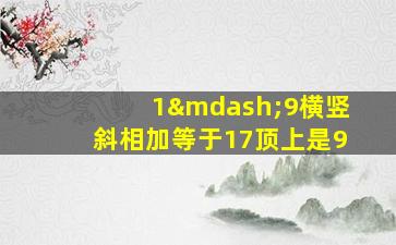 1—9横竖斜相加等于17顶上是9