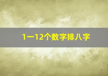 1一12个数字排八字