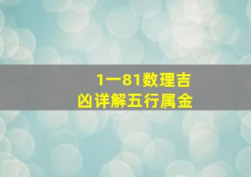 1一81数理吉凶详解五行属金